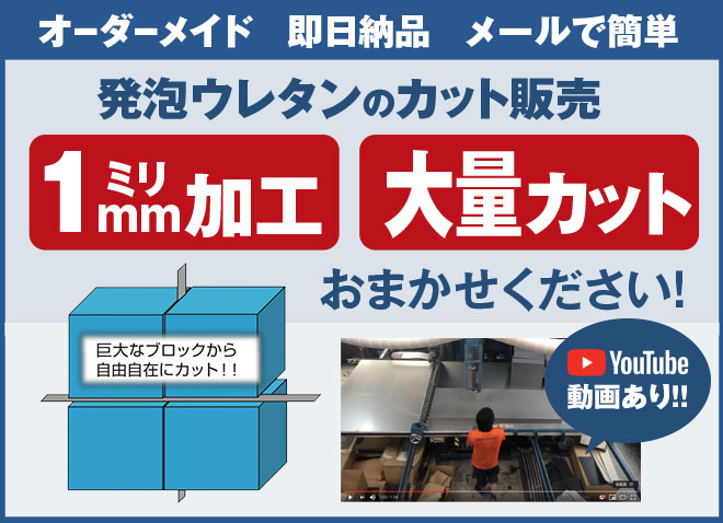 即日対応 ウレタンスポンジ加工を一個からお引き受けします 株式会社大番 即日対応 ウレタンスポンジ加工を一個からお引き受けします 株式会社大番