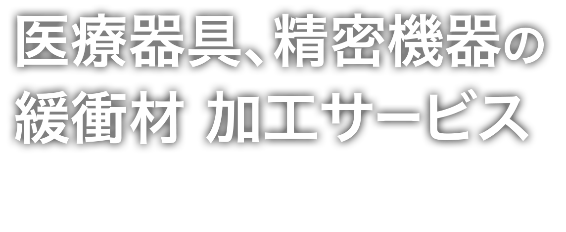 医療器具、精密機器の緩衝材加工サービス
