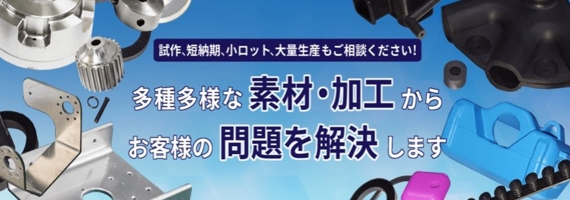 施策、短納期、小ロット、大量生産もご相談ください！ 多種多様な素材・加工からお客様の問題を解決します