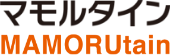 マモルタイン（MAMORUtain）