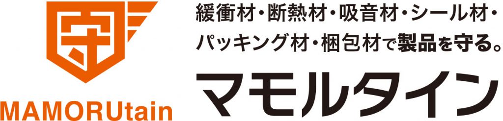 緩衝材・断熱材・吸音材シール材・パッキング材・梱包材で製品を守る。マモルタイン