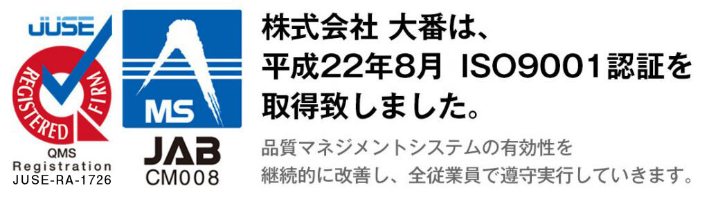 株式会社大番は、平成22年8月ISO9001認証を取得いたしました。